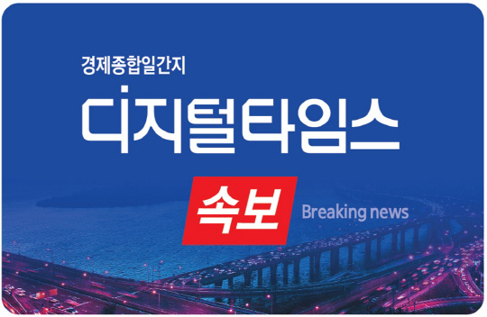 디지털타임스 속보.